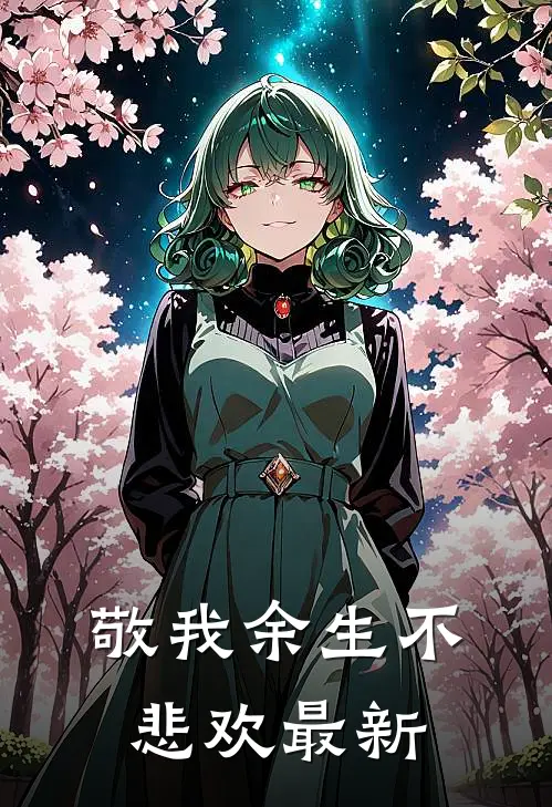 敬我余生不悲欢最新
