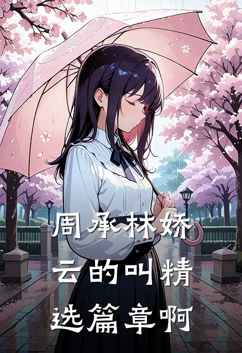 周承林娇云的叫精选篇章啊