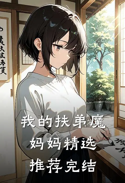 我的扶弟魔妈妈精选推荐完结