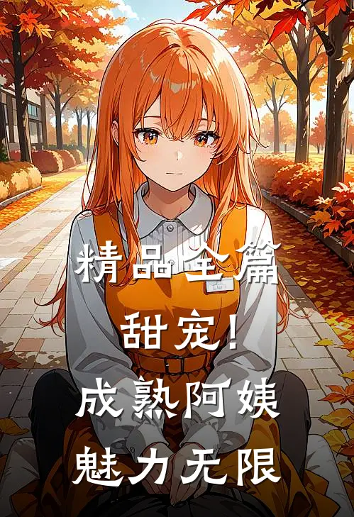 精品全篇甜宠!成熟阿姨魅力无限