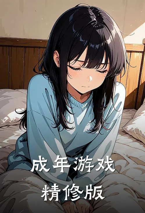 成年游戏精修版