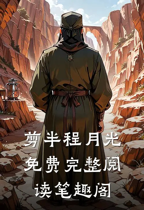 剪半程月光免费完整阅读笔趣阁