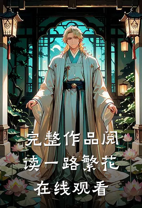完整作品阅读一路繁花在线观看