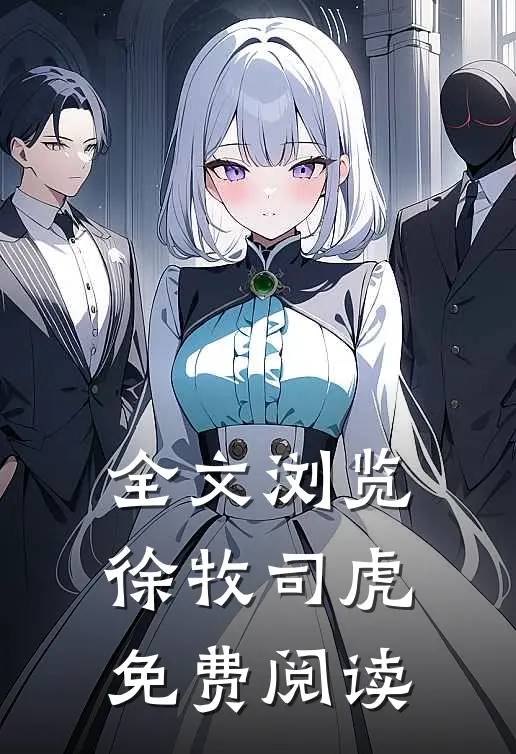 全文浏览徐牧司虎免费阅读