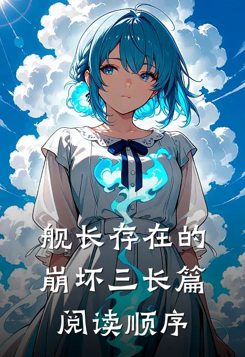 舰长存在的崩坏三长篇阅读顺序