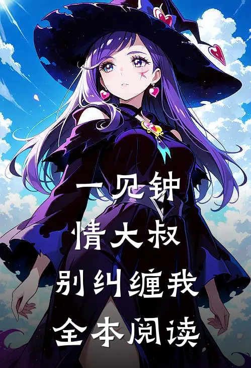 一见钟情大叔,别纠缠我全本阅读