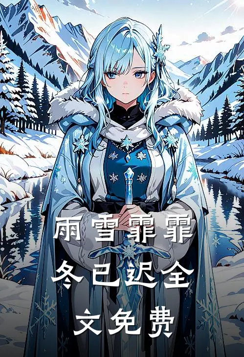 雨雪霏霏冬已迟全文免费