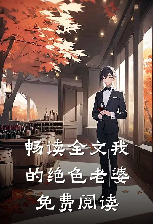 畅读全文我的绝色老婆免费阅读