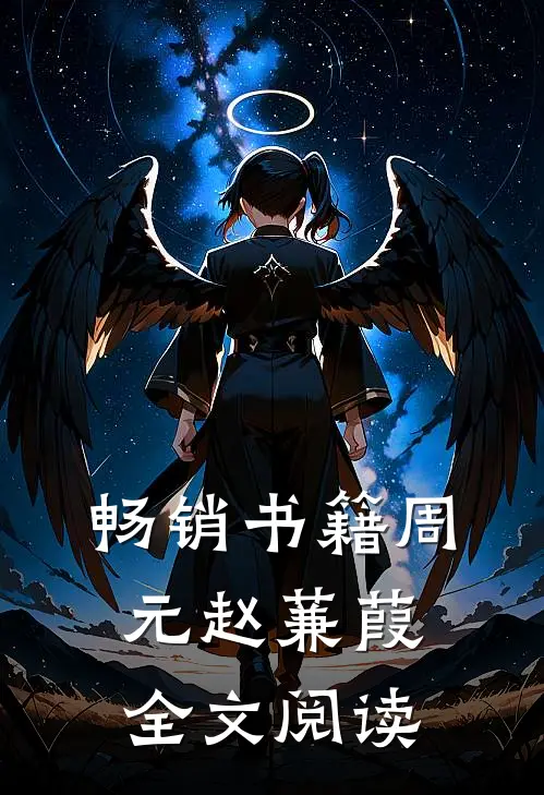 畅销书籍周元赵蒹葭全文阅读