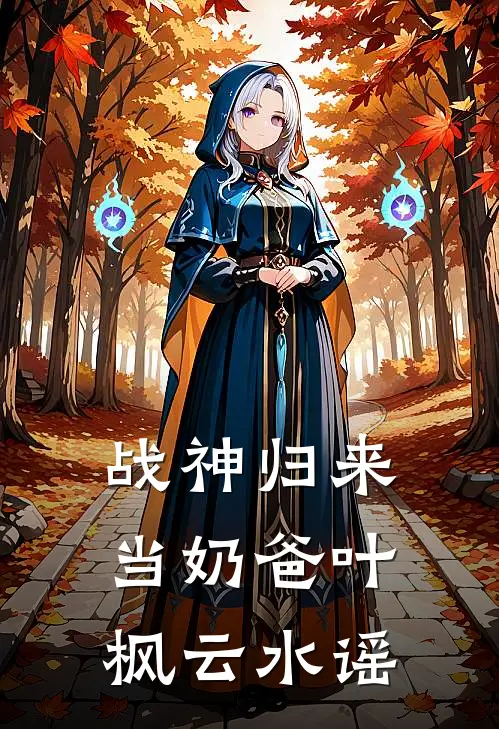 战神归来当奶爸叶枫云水谣