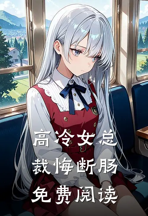 高冷女总裁悔断肠免费阅读
