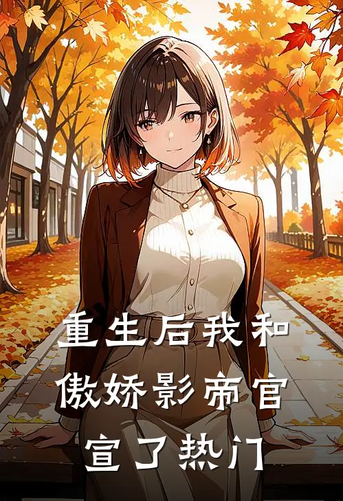 重生后我和傲娇影帝官宣了热门