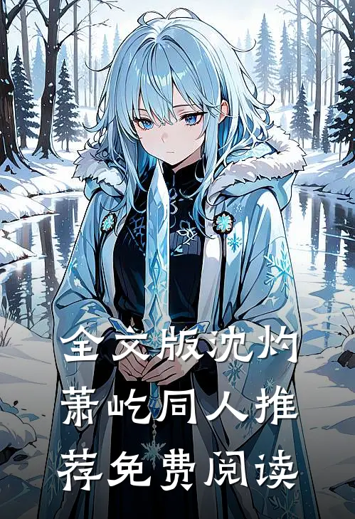 全文版沈灼萧屹同人推荐免费阅读