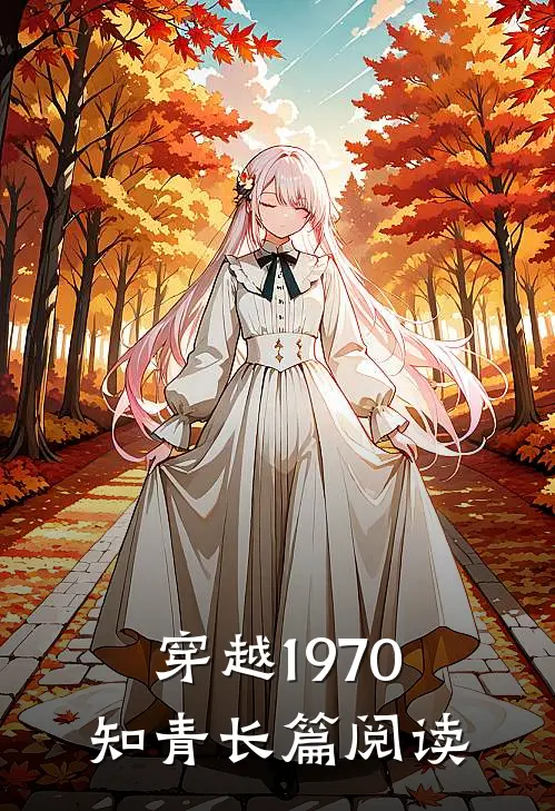 穿越1970知青长篇阅读