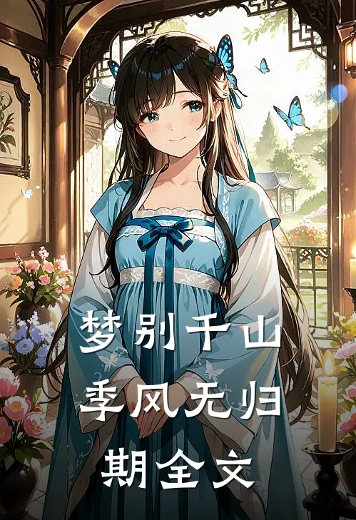 梦别千山季风无归期全文