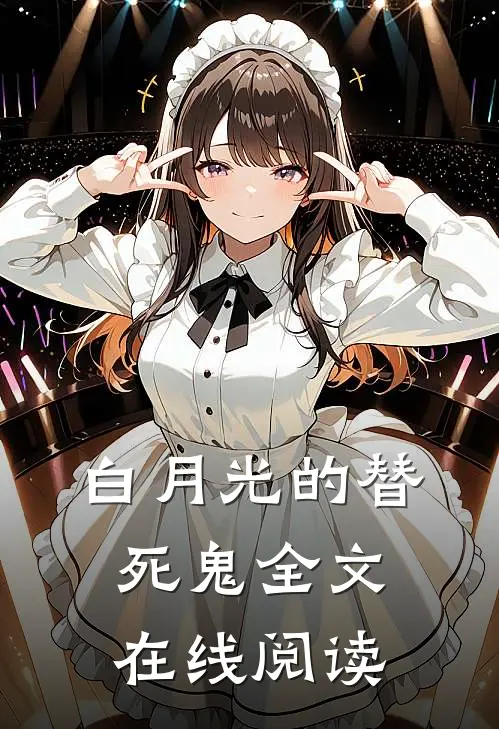 白月光的替死鬼全文在线阅读