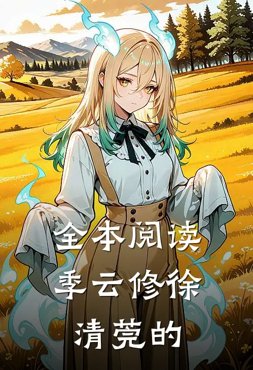 全本阅读季云修徐清莞的