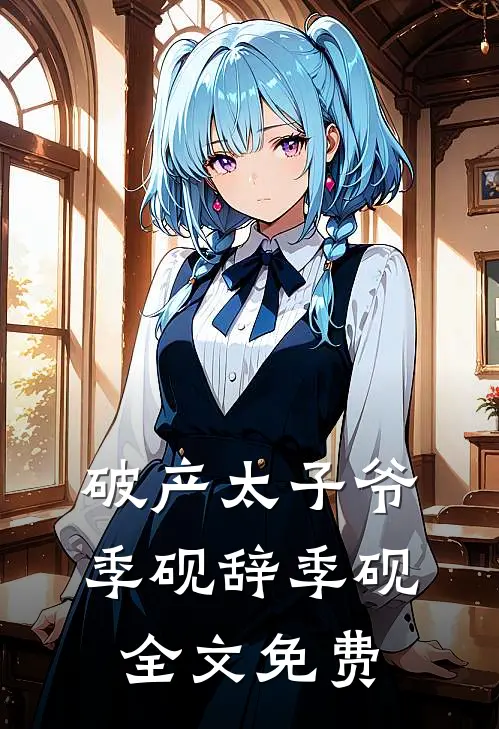 破产太子爷季砚辞季砚全文免费