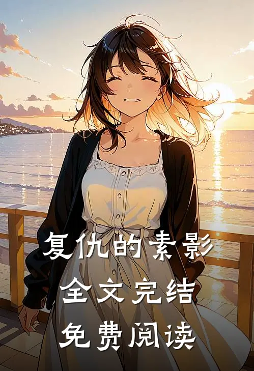 复仇的素影全文完结免费阅读