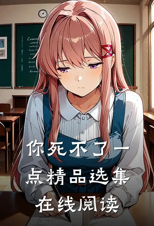 你死不了一点精品选集在线阅读