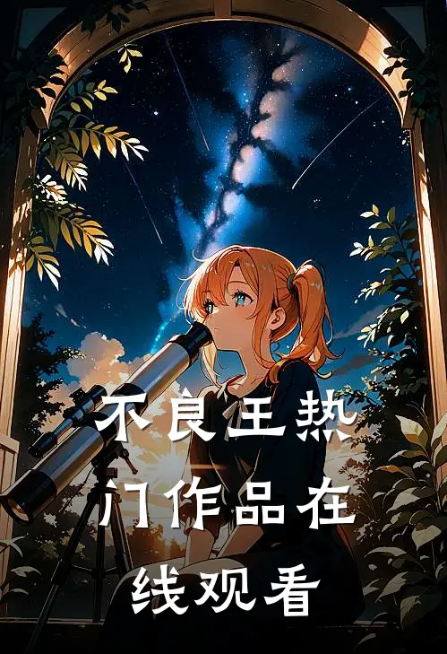 不良王热门作品在线观看
