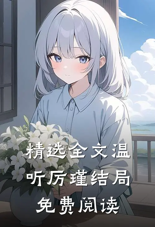 精选全文温听厉瑾结局免费阅读