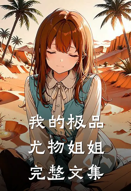 我的极品尤物姐姐完整文集