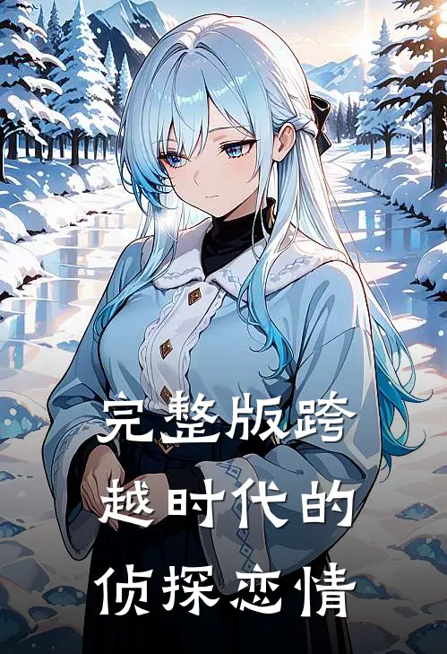 完整版跨越时代的侦探恋情