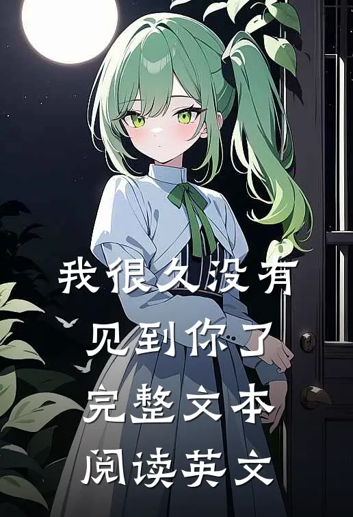 我很久没有见到你了完整文本阅读英文