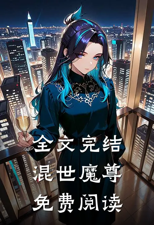 全文完结混世魔尊免费阅读