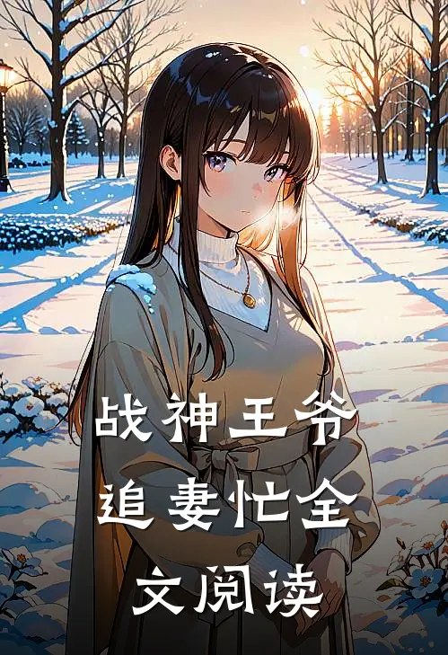 战神王爷追妻忙全文阅读