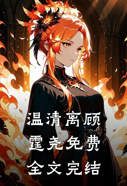 温清离顾霆尧免费全文完结