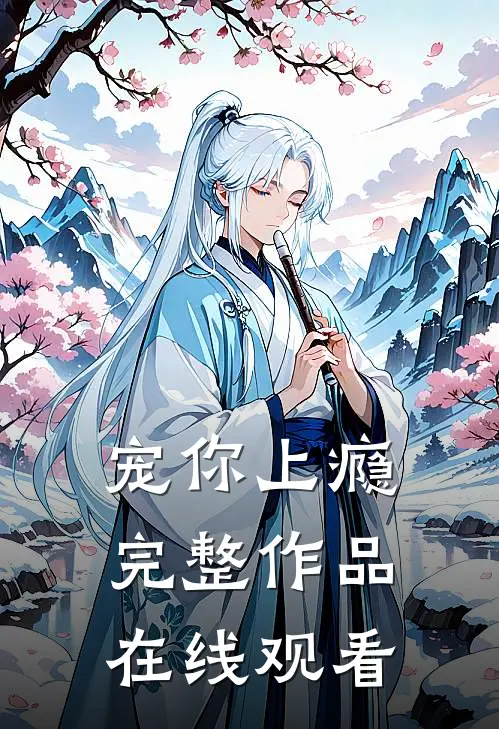 宠你上瘾完整作品在线观看