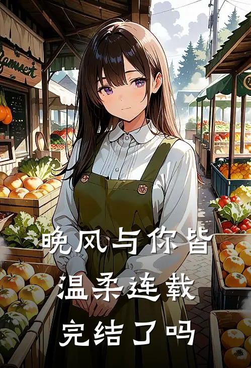 晚风与你皆温柔连载完结了吗