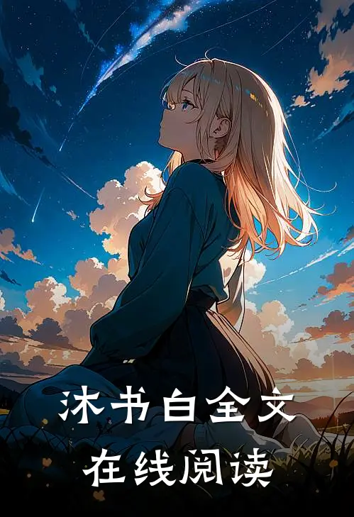 沐书白全文在线阅读