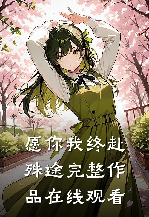 愿你我终赴殊途完整作品在线观看