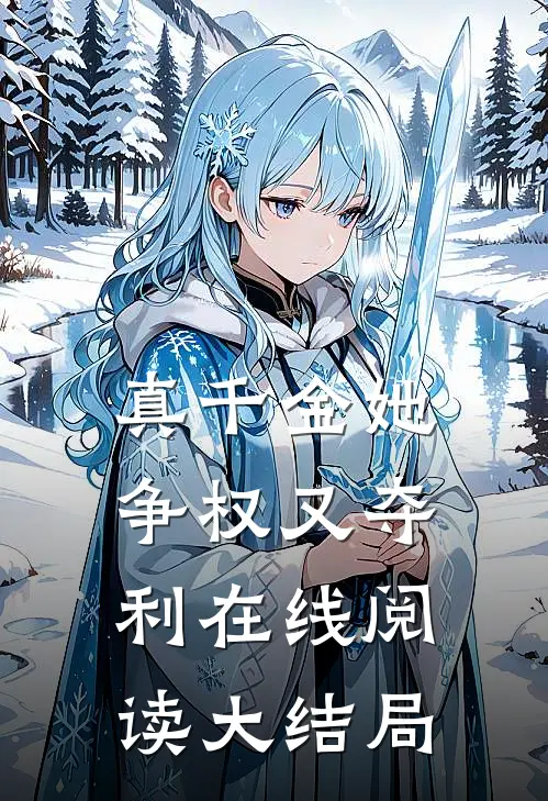 真千金她争权又夺利在线阅读大结局
