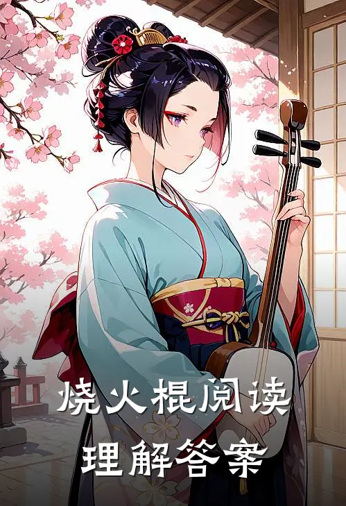 烧火棍阅读理解答案