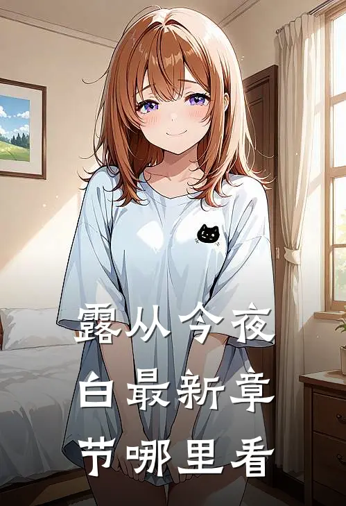 露从今夜白最新章节哪里看