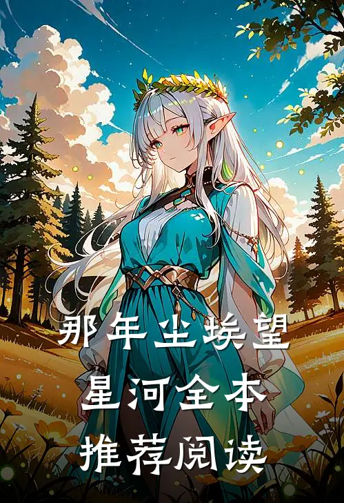 那年尘埃望星河全本推荐阅读