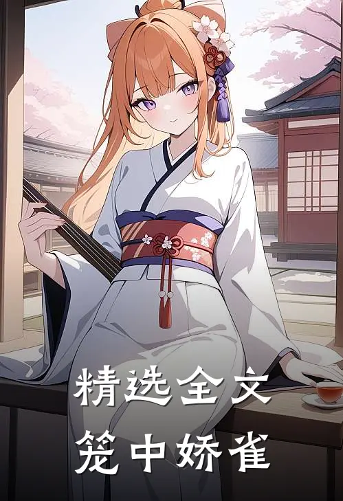 精选全文笼中娇雀