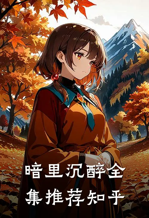 暗里沉醉全集推荐知乎