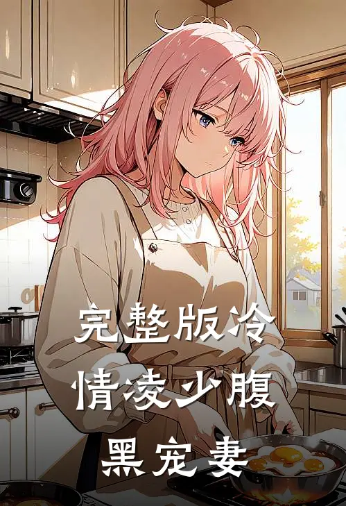 完整版冷情凌少腹黑宠妻