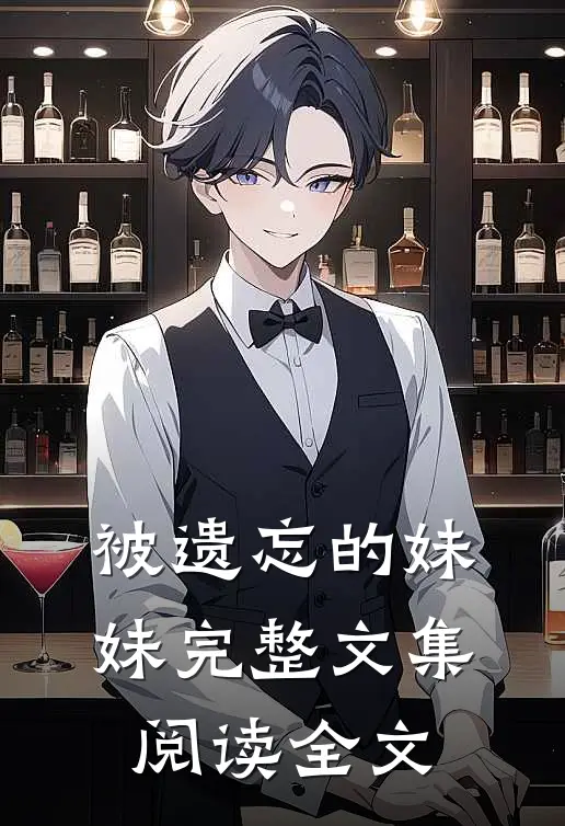 被遗忘的妹妹完整文集阅读全文