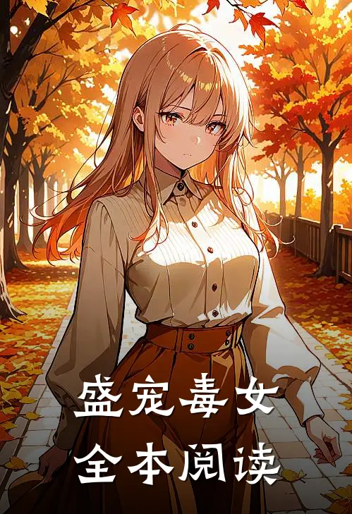 盛宠毒女全本阅读
