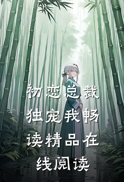 初恋总裁独宠我畅读精品在线阅读
