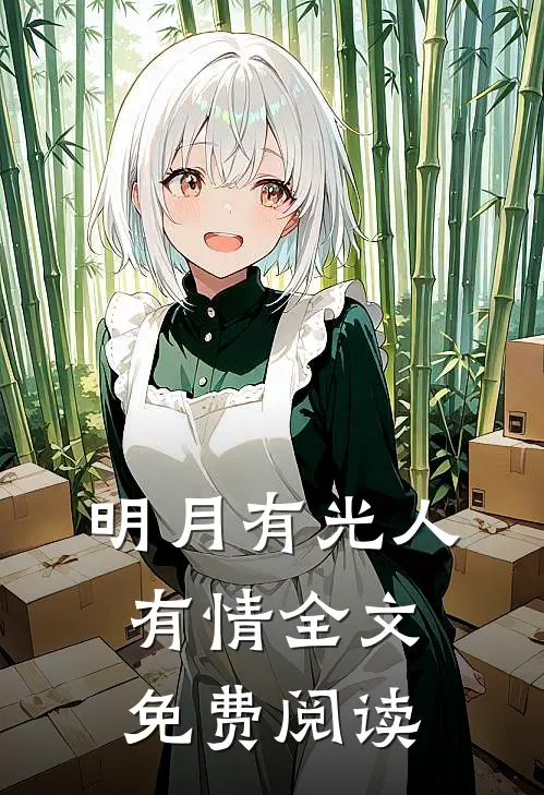 明月有光人有情全文免费阅读