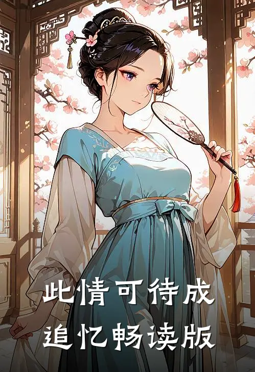 此情可待成追忆畅读版
