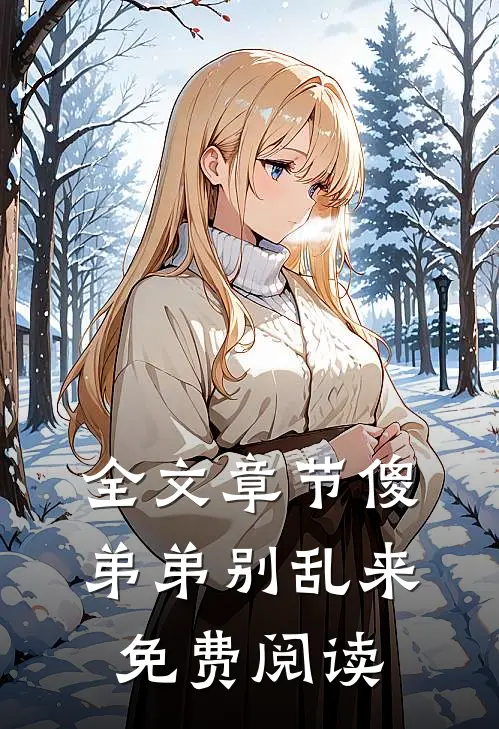 全文章节傻弟弟别乱来免费阅读