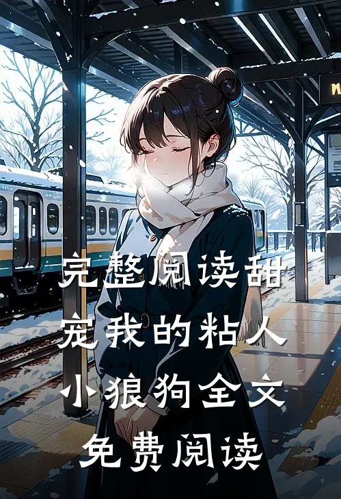 完整阅读甜宠我的粘人小狼狗全文免费阅读